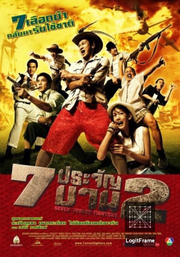 7 pra-jan barn phaak 2 