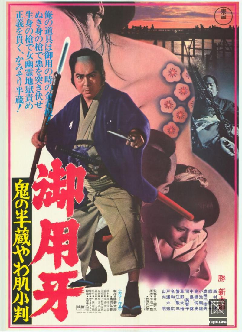 Goyôkiba: Oni no Hanzô yawahada koban (Hanzo the Razor: Who's Got the Gold?)