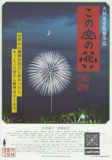 Kono sora no hana: Nagaoka hanabi monogatari (Casting Blossoms to the Sky)
