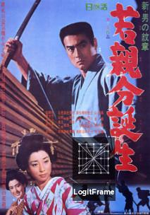 Shin Otoko no monshô: Waka oyabun tanjô (Birth of a Fighter (The Young Boss))