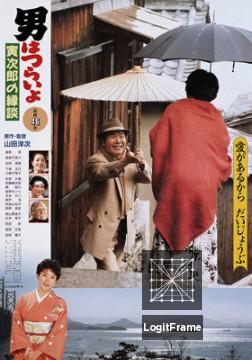 Otoko wa tsurai yo: Torajiro no endan 
