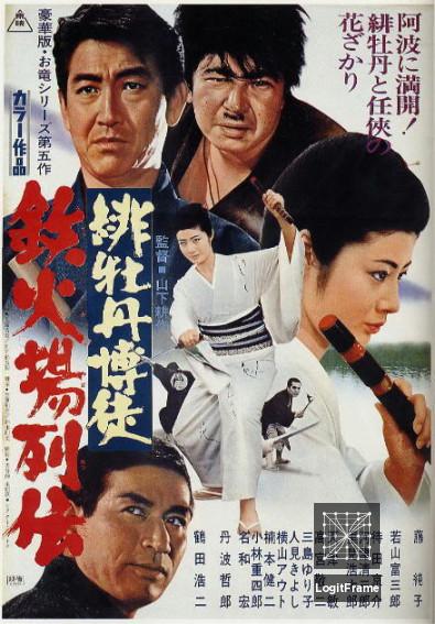 Hibotan bakuto: Tekkaba retsuden (Red Peony Gambler: Here Comes Oryu)