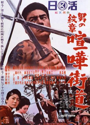 Otoko no monshô - kenka kaido (Ryuji's Journey: The Crest of Man)