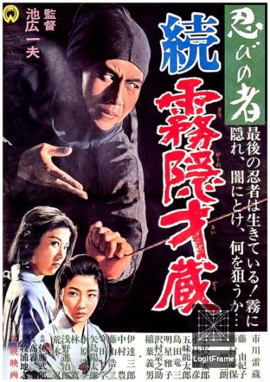 Shinobi no mono: Zoku Kirigakure Saizô 