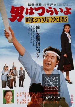 Otoko wa tsurai yo: Uwasa no Torajirô (Talk of the Town Tora-san)
