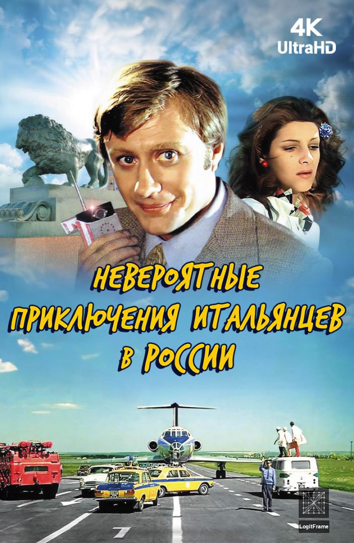 Neveroyatnye priklyucheniya italyantsev v Rossii (Unbelievable Adventures of Italians in Russia)